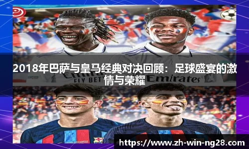 2018年巴萨与皇马经典对决回顾：足球盛宴的激情与荣耀