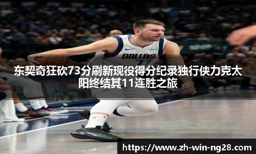 东契奇狂砍73分刷新现役得分纪录独行侠力克太阳终结其11连胜之旅