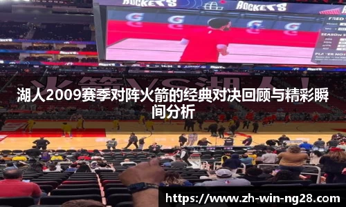湖人2009赛季对阵火箭的经典对决回顾与精彩瞬间分析