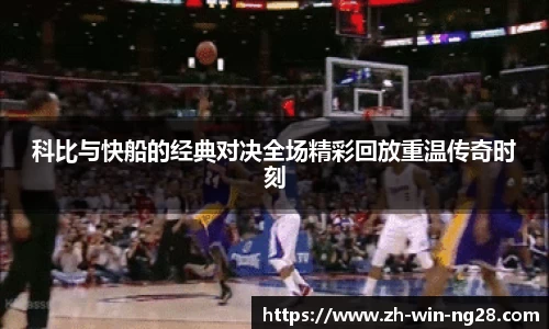 科比与快船的经典对决全场精彩回放重温传奇时刻