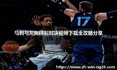 马刺与灰熊精彩对决视频下载全攻略分享