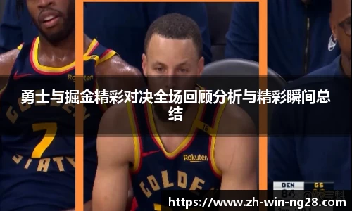 勇士与掘金精彩对决全场回顾分析与精彩瞬间总结