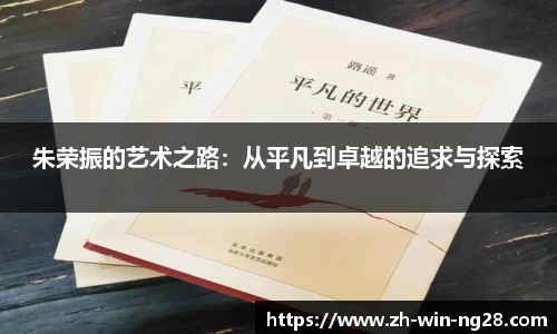 朱荣振的艺术之路：从平凡到卓越的追求与探索