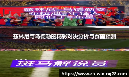 兹林尼与乌德勒的精彩对决分析与赛前预测