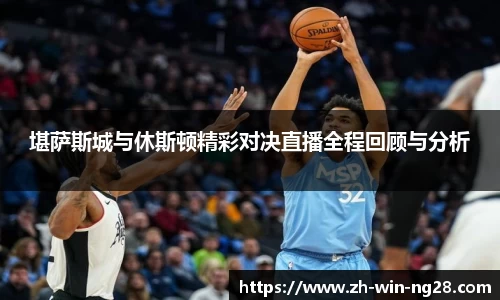 堪萨斯城与休斯顿精彩对决直播全程回顾与分析