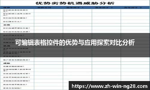 可编辑表格控件的优势与应用探索对比分析