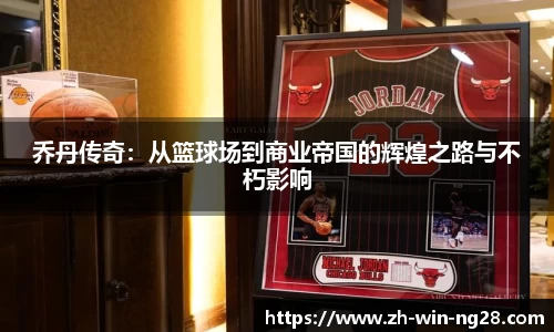乔丹传奇：从篮球场到商业帝国的辉煌之路与不朽影响