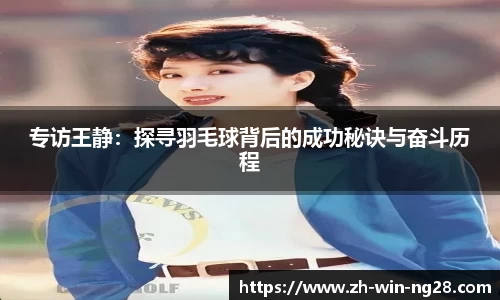 专访王静:探寻羽毛球背后的成功秘诀与奋斗历程