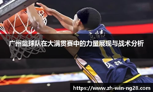 广州篮球队在大满贯赛中的力量展现与战术分析