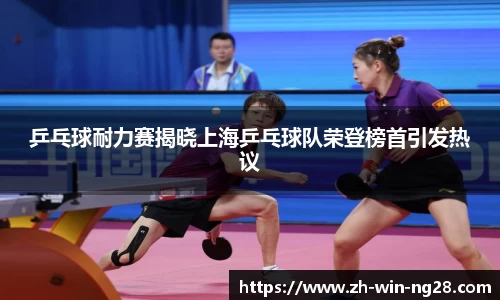 乒乓球耐力赛揭晓上海乒乓球队荣登榜首引发热议