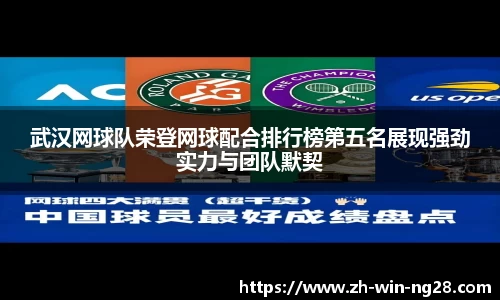 武汉网球队荣登网球配合排行榜第五名展现强劲实力与团队默契