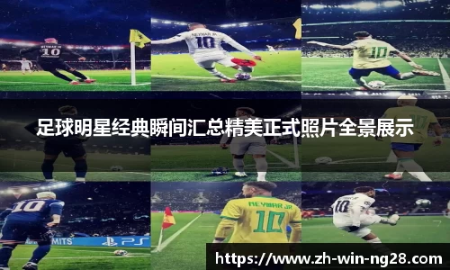 足球明星经典瞬间汇总精美正式照片全景展示
