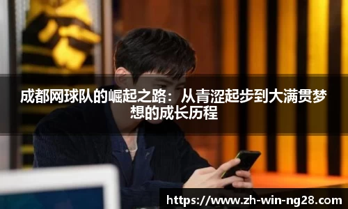 成都网球队的崛起之路：从青涩起步到大满贯梦想的成长历程