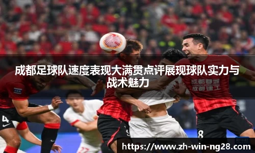 成都足球队速度表现大满贯点评展现球队实力与战术魅力