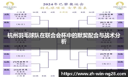 杭州羽毛球队在联合会杯中的默契配合与战术分析