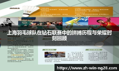 上海羽毛球队在钻石联赛中的拼搏历程与荣耀时刻回顾