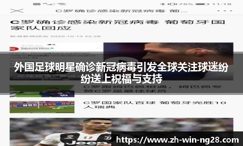 外国足球明星确诊新冠病毒引发全球关注球迷纷纷送上祝福与支持
