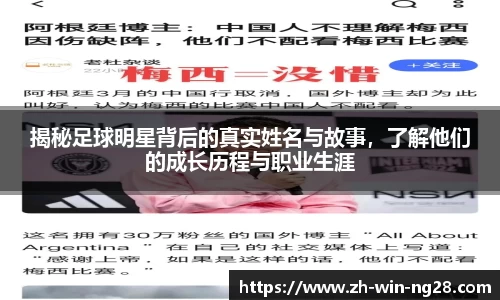 揭秘足球明星背后的真实姓名与故事，了解他们的成长历程与职业生涯