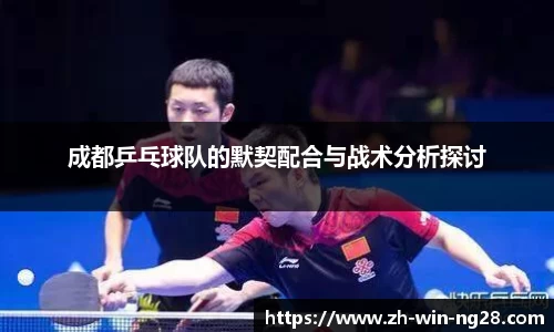 成都乒乓球队的默契配合与战术分析探讨