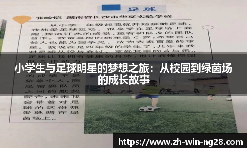 小学生与足球明星的梦想之旅：从校园到绿茵场的成长故事