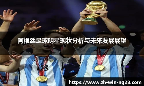 阿根廷足球明星现状分析与未来发展展望