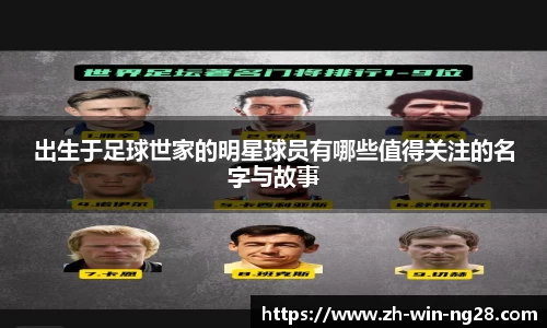 出生于足球世家的明星球员有哪些值得关注的名字与故事